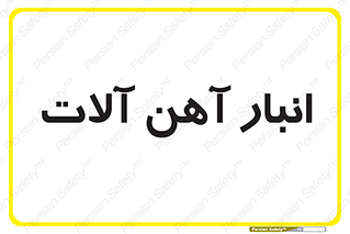  , محل , نگهداری , 