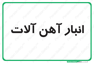  , محل , نگهداری , 