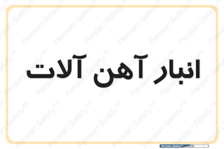  , محل , نگهداری , 