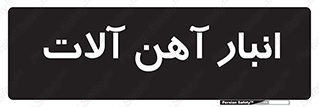  , محل , نگهداری , 
