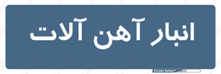  , محل , نگهداری , 