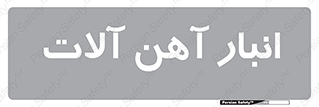  , محل , نگهداری , 