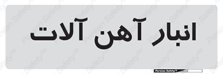  , محل , نگهداری , 
