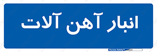  , محل , نگهداری , 