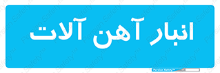  , محل , نگهداری , 