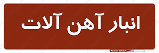  , محل , نگهداری , 