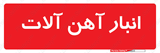  , محل , نگهداری , 