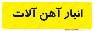  , محل , نگهداری , 