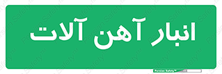  , محل , نگهداری , 
