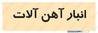  , محل , نگهداری , 