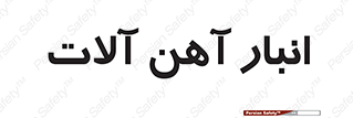  , محل , نگهداری , 