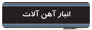  , محل , نگهداری , 