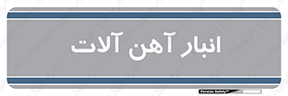  , محل , نگهداری , 