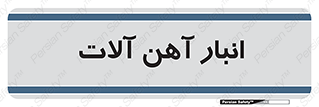  , محل , نگهداری , 