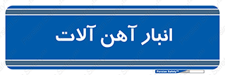  , محل , نگهداری , 