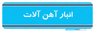  , محل , نگهداری , 