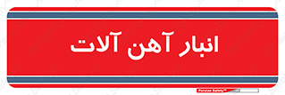 , محل , نگهداری , 