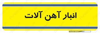  , محل , نگهداری , 