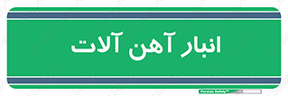  , محل , نگهداری , 