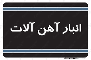  , محل , نگهداری , 