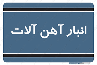  , محل , نگهداری , 