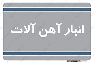  , محل , نگهداری , 