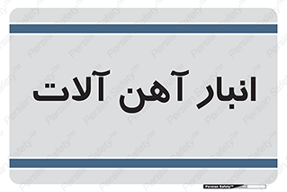  , محل , نگهداری , 