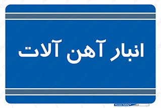  , محل , نگهداری , 