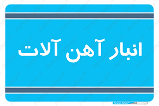  , محل , نگهداری , 