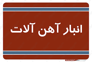  , محل , نگهداری , 