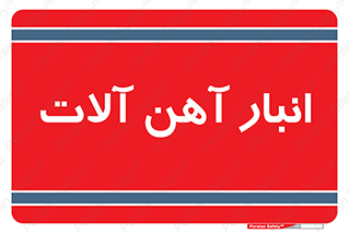  , محل , نگهداری , 