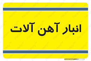  , محل , نگهداری , 