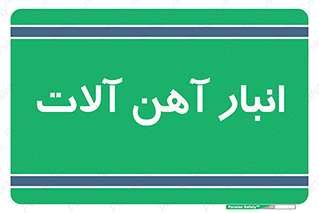  , محل , نگهداری , 