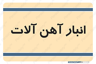  , محل , نگهداری , 