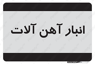 , محل , نگهداری , 