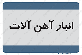  , محل , نگهداری , 