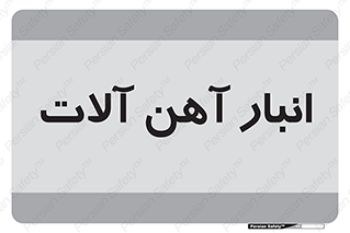  , محل , نگهداری , 
