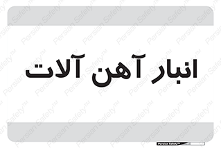  , محل , نگهداری , 