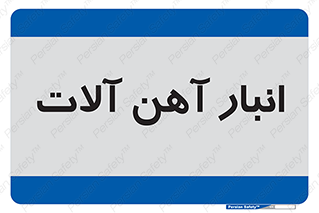  , محل , نگهداری , 
