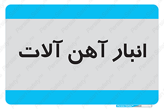  , محل , نگهداری , 