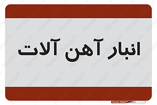  , محل , نگهداری , 