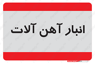  , محل , نگهداری , 