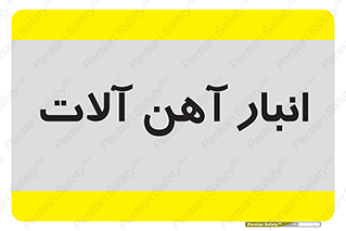  , محل , نگهداری , 