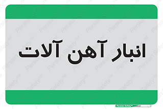  , محل , نگهداری , 
