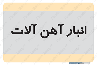  , محل , نگهداری , 