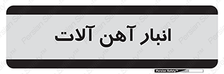  , محل , نگهداری , 