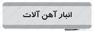  , محل , نگهداری , 