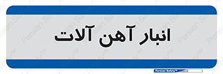  , محل , نگهداری , 