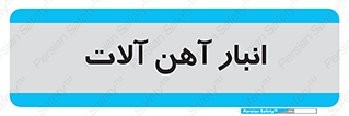  , محل , نگهداری , 