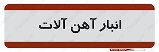  , محل , نگهداری , 